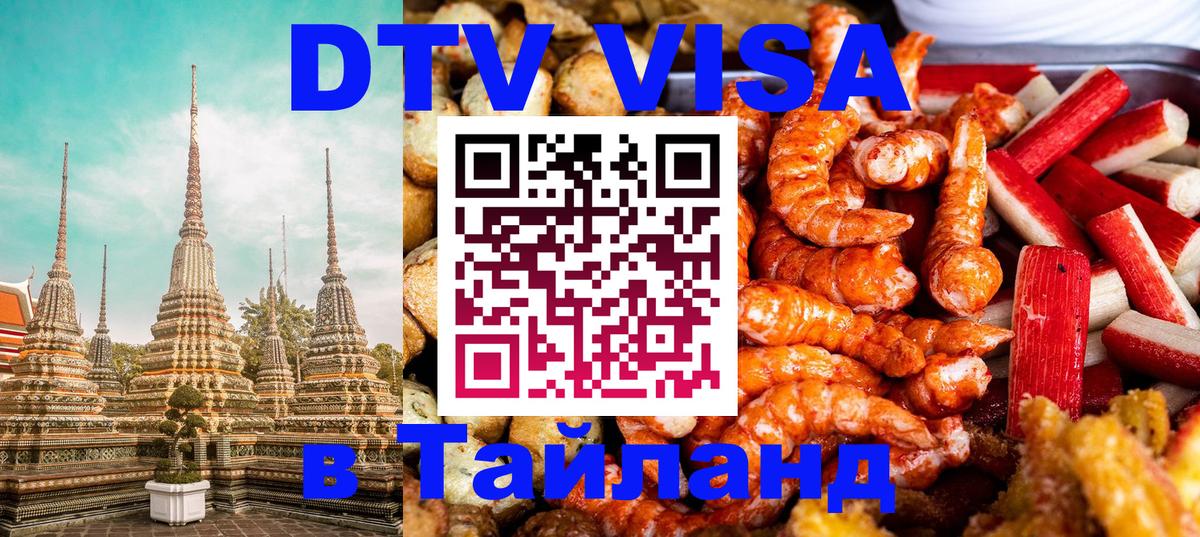 Цены на DTV визу в Таиланд — пакеты услуг, достаточно даже паспорта - 20.11.2025 