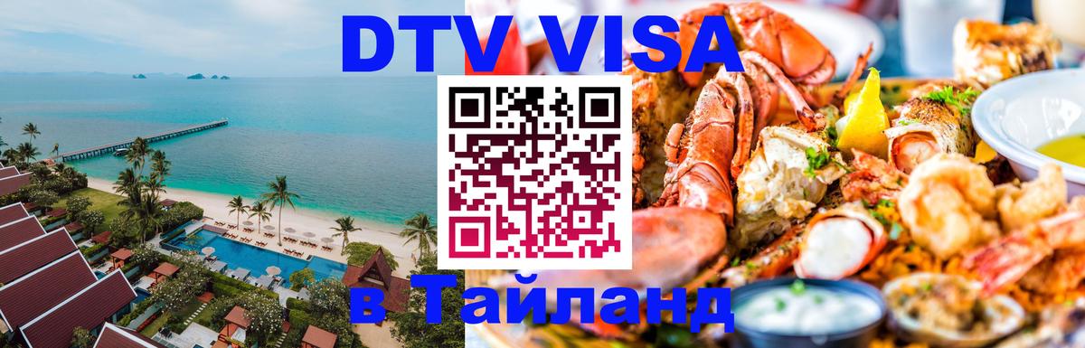 DTV виза Тайланд 