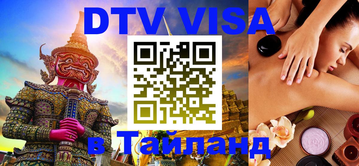 Долгосрочная виза DTV в Тайланд Каспийск 